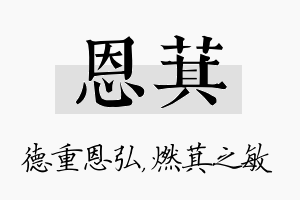 恩萁名字的寓意及含义