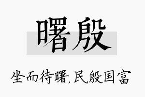 曙殷名字的寓意及含义