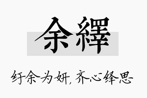 余绎名字的寓意及含义