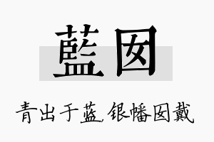 蓝囡名字的寓意及含义