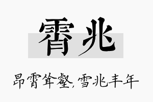 霄兆名字的寓意及含义