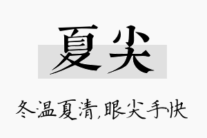 夏尖名字的寓意及含义