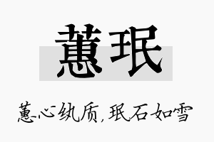 蕙珉名字的寓意及含义