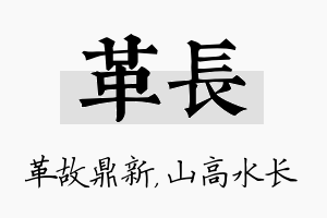 革长名字的寓意及含义