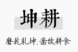 坤耕名字的寓意及含义