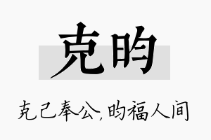 克昀名字的寓意及含义