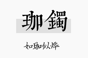 珈镯名字的寓意及含义