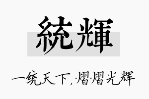 统辉名字的寓意及含义