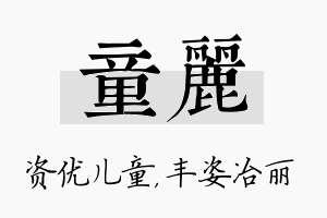 童丽名字的寓意及含义