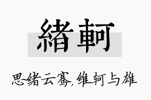 绪轲名字的寓意及含义