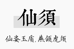 仙须名字的寓意及含义