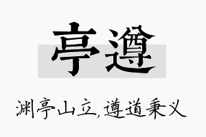 亭遵名字的寓意及含义