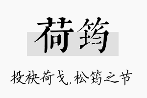 荷筠名字的寓意及含义