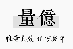 量亿名字的寓意及含义