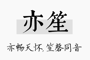 亦笙名字的寓意及含义