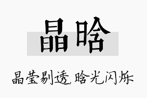 晶晗名字的寓意及含义