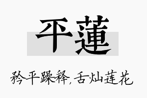 平莲名字的寓意及含义