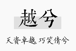 越兮名字的寓意及含义