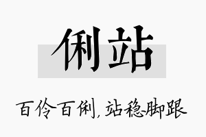 俐站名字的寓意及含义