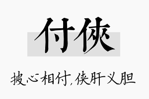 付侠名字的寓意及含义