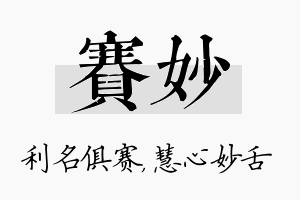 赛妙名字的寓意及含义