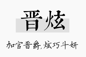 晋炫名字的寓意及含义