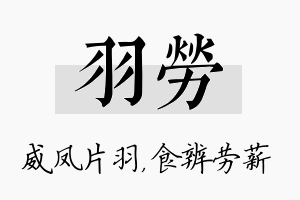 羽劳名字的寓意及含义