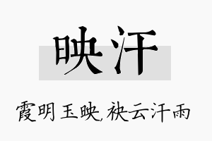 映汗名字的寓意及含义