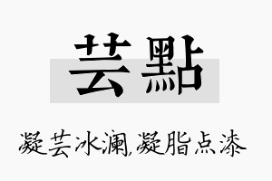 芸点名字的寓意及含义