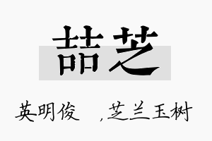 喆芝名字的寓意及含义