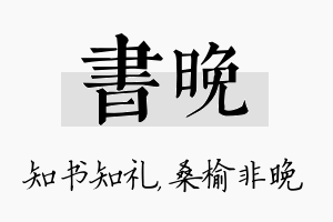 书晚名字的寓意及含义