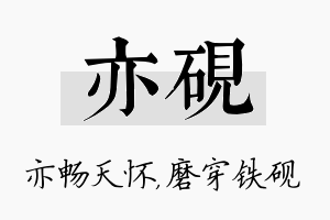 亦砚名字的寓意及含义