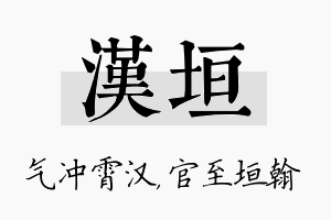 汉垣名字的寓意及含义