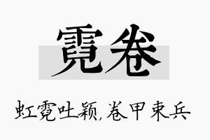 霓卷名字的寓意及含义