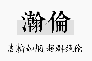 瀚伦名字的寓意及含义