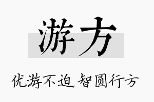 游方名字的寓意及含义