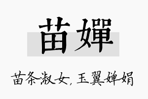 苗婵名字的寓意及含义