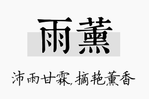 雨薰名字的寓意及含义