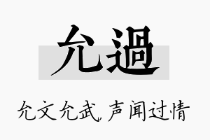 允过名字的寓意及含义