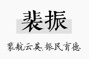 裴振名字的寓意及含义