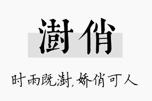 澍俏名字的寓意及含义