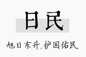 日民名字的寓意及含义