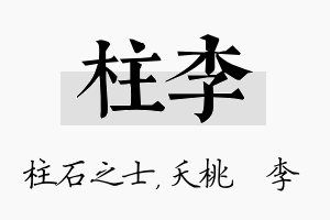 柱李名字的寓意及含义