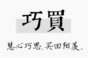 巧买名字的寓意及含义