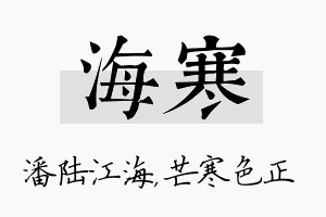 海寒名字的寓意及含义