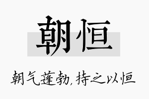 朝恒名字的寓意及含义