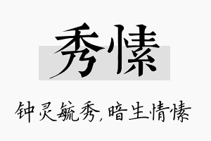 秀愫名字的寓意及含义