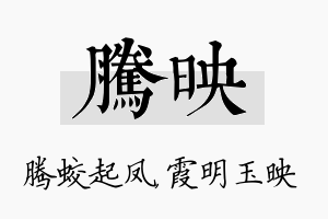 腾映名字的寓意及含义