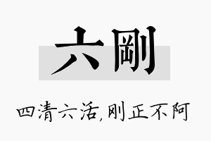 六刚名字的寓意及含义