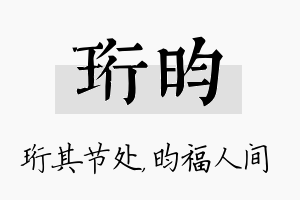 珩昀名字的寓意及含义